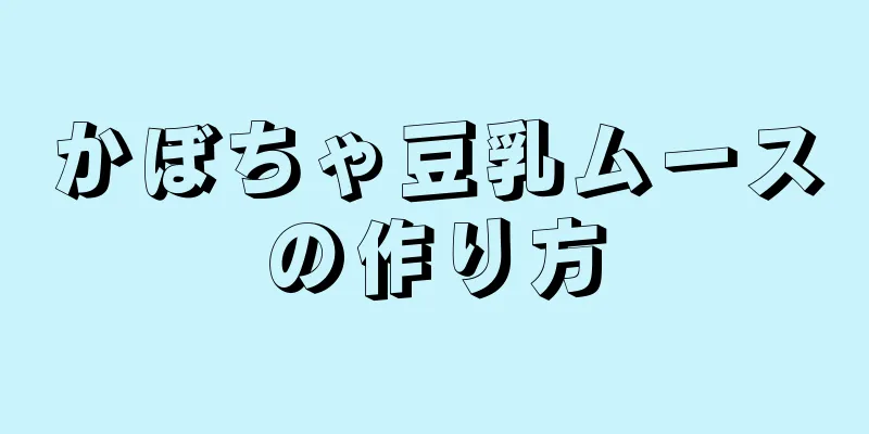 かぼちゃ豆乳ムースの作り方