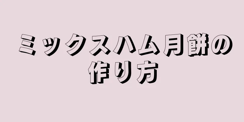 ミックスハム月餅の作り方