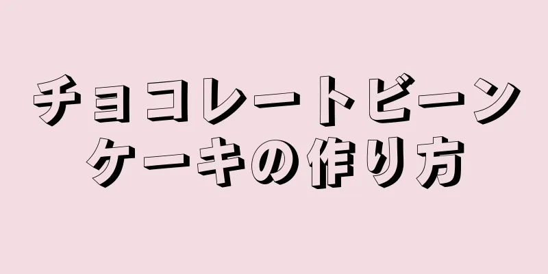 チョコレートビーンケーキの作り方