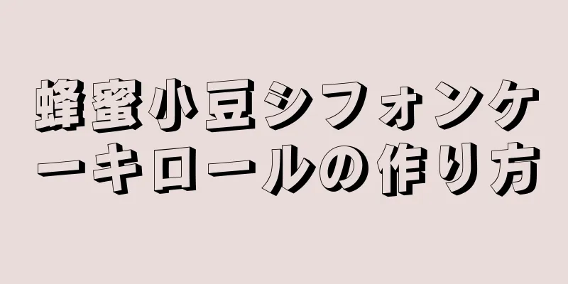 蜂蜜小豆シフォンケーキロールの作り方