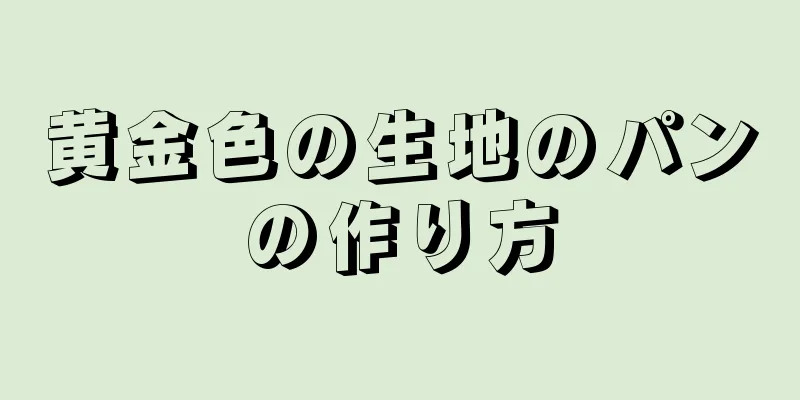 黄金色の生地のパンの作り方
