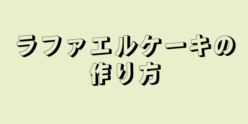 ラファエルケーキの作り方