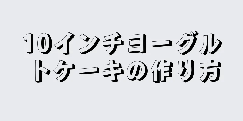 10インチヨーグルトケーキの作り方