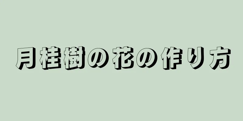 月桂樹の花の作り方
