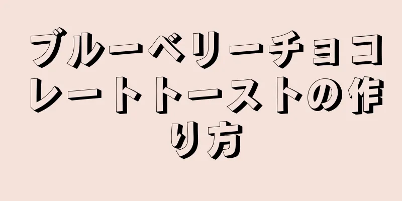 ブルーベリーチョコレートトーストの作り方