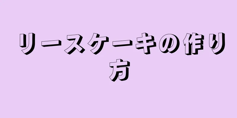 リースケーキの作り方