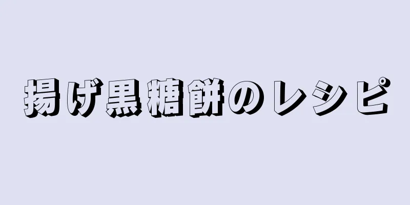 揚げ黒糖餅のレシピ