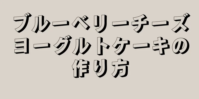 ブルーベリーチーズヨーグルトケーキの作り方