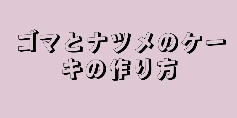 ゴマとナツメのケーキの作り方