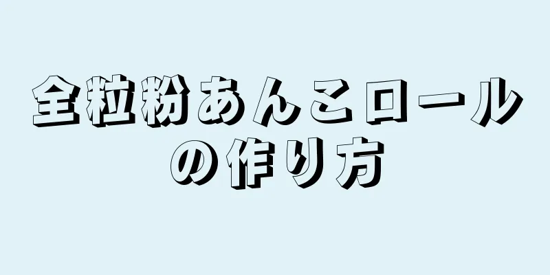 全粒粉あんこロールの作り方