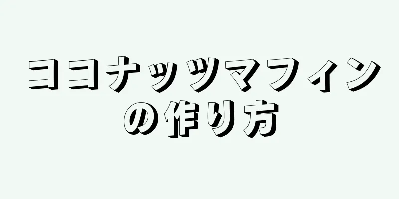 ココナッツマフィンの作り方