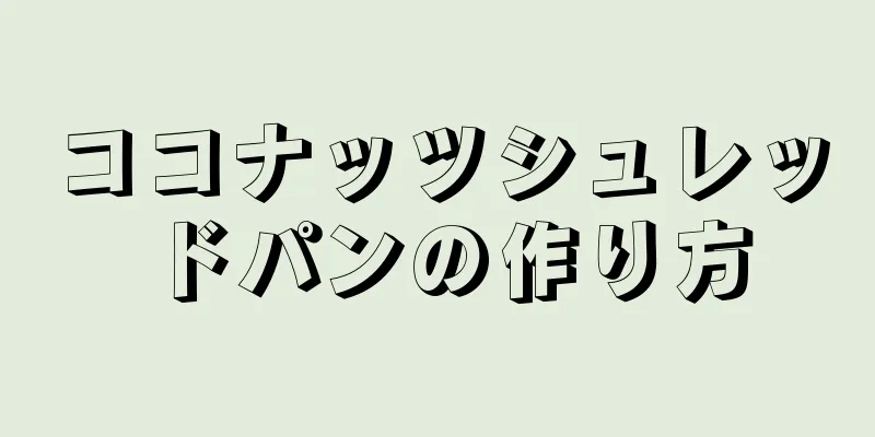 ココナッツシュレッドパンの作り方
