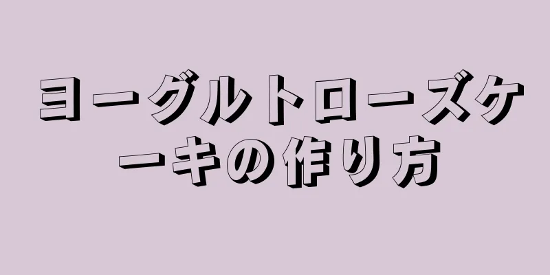 ヨーグルトローズケーキの作り方