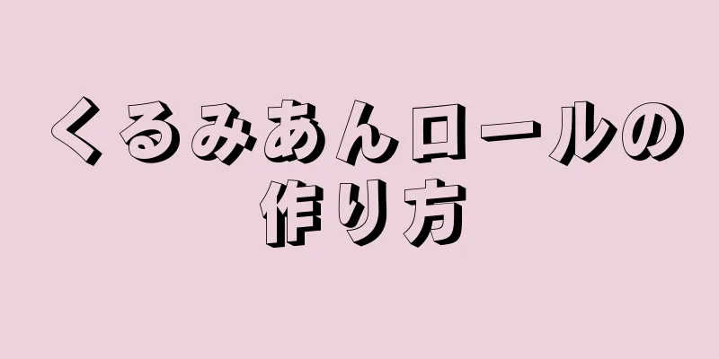 くるみあんロールの作り方
