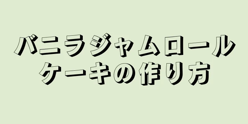 バニラジャムロールケーキの作り方