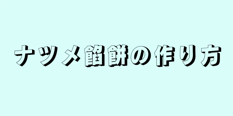 ナツメ餡餅の作り方