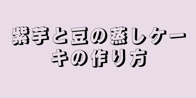 紫芋と豆の蒸しケーキの作り方