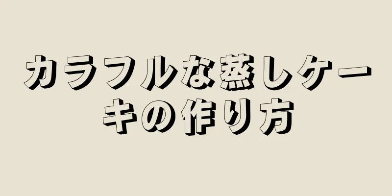 カラフルな蒸しケーキの作り方
