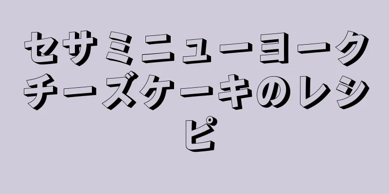 セサミニューヨークチーズケーキのレシピ