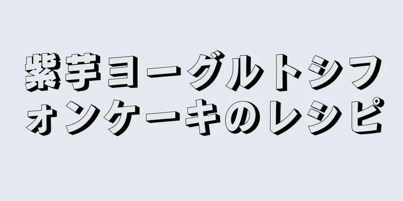 紫芋ヨーグルトシフォンケーキのレシピ