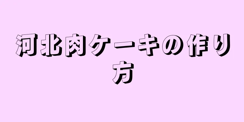 河北肉ケーキの作り方
