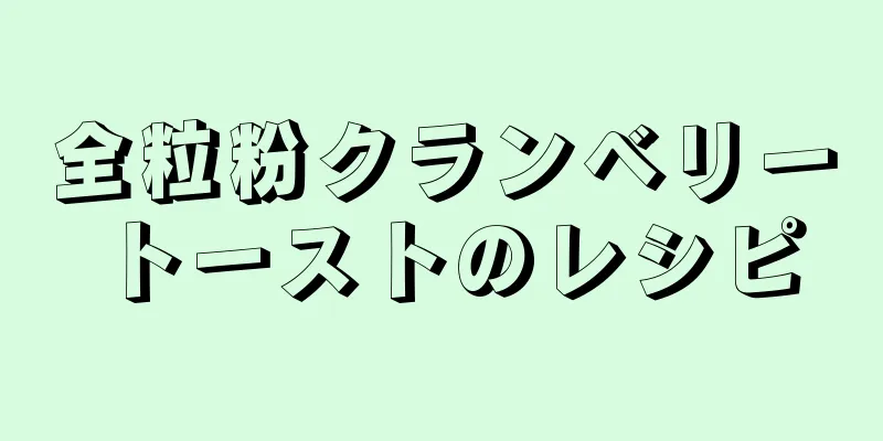 全粒粉クランベリートーストのレシピ
