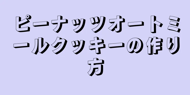 ピーナッツオートミールクッキーの作り方