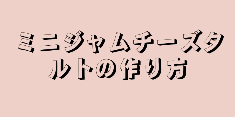 ミニジャムチーズタルトの作り方