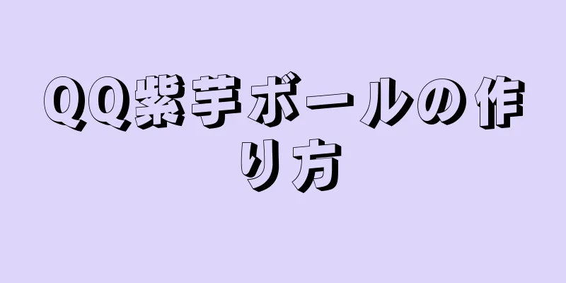 QQ紫芋ボールの作り方