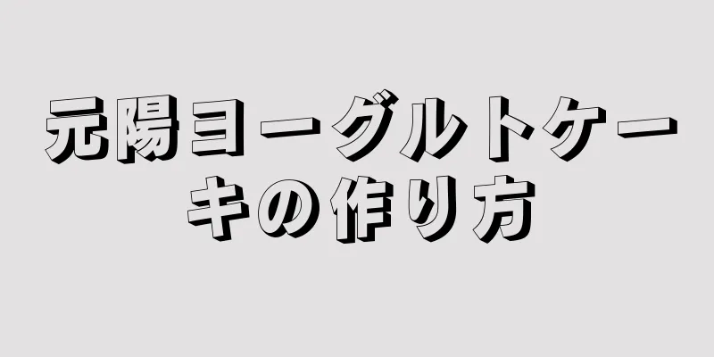 元陽ヨーグルトケーキの作り方
