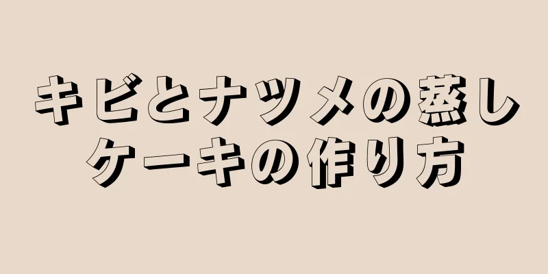 キビとナツメの蒸しケーキの作り方