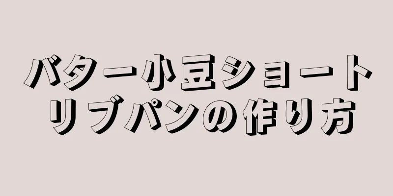 バター小豆ショートリブパンの作り方