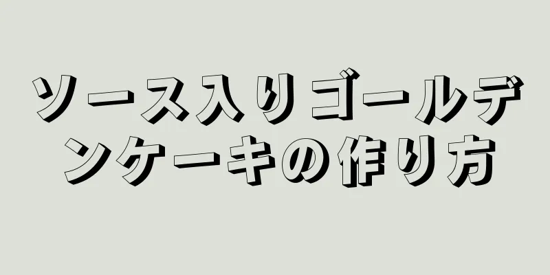 ソース入りゴールデンケーキの作り方