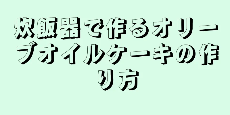 炊飯器で作るオリーブオイルケーキの作り方