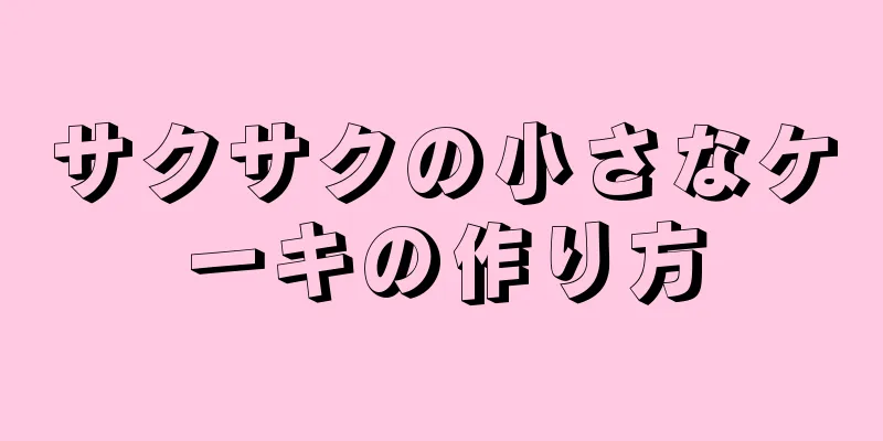 サクサクの小さなケーキの作り方