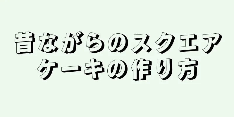 昔ながらのスクエアケーキの作り方