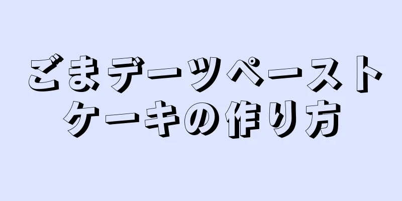 ごまデーツペーストケーキの作り方