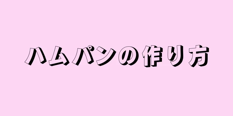 ハムパンの作り方