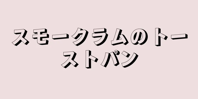 スモークラムのトーストパン