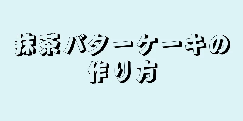 抹茶バターケーキの作り方