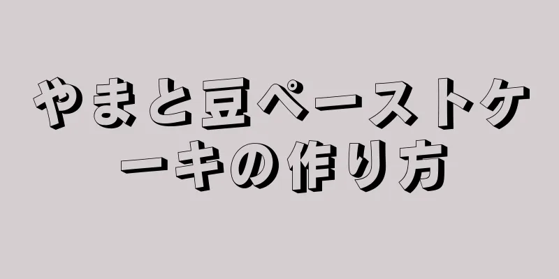 やまと豆ペーストケーキの作り方