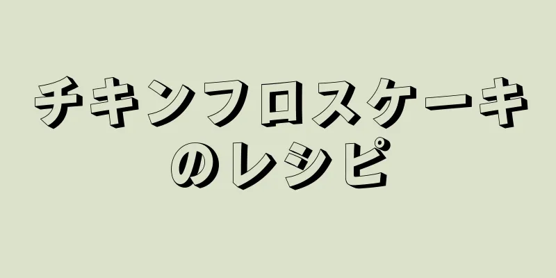 チキンフロスケーキのレシピ