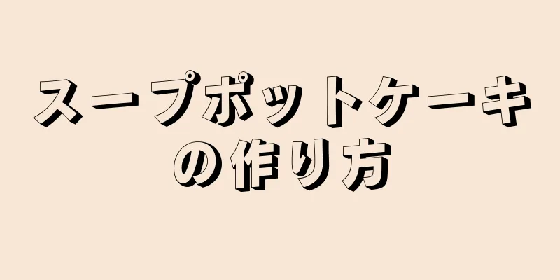 スープポットケーキの作り方