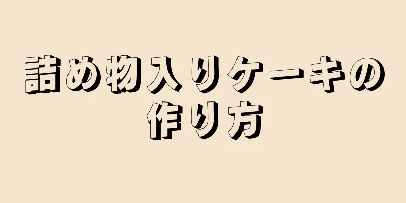 詰め物入りケーキの作り方