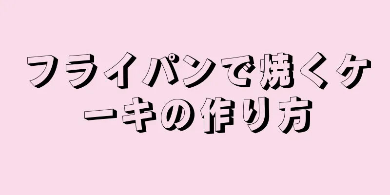 フライパンで焼くケーキの作り方