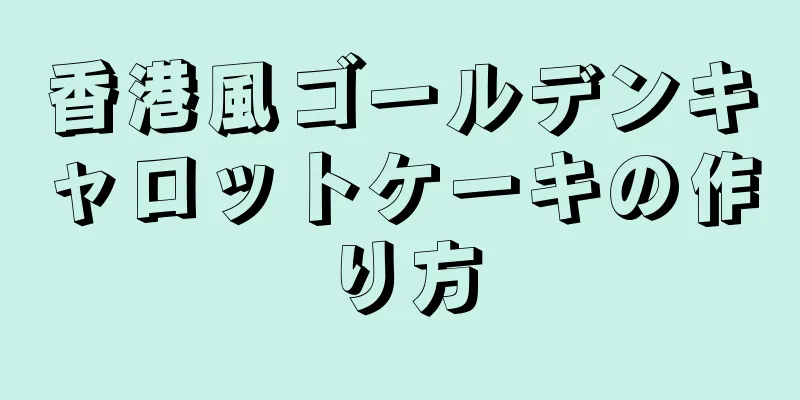 香港風ゴールデンキャロットケーキの作り方