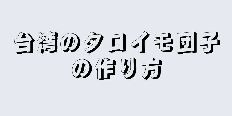 台湾のタロイモ団子の作り方