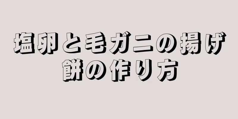 塩卵と毛ガニの揚げ餅の作り方