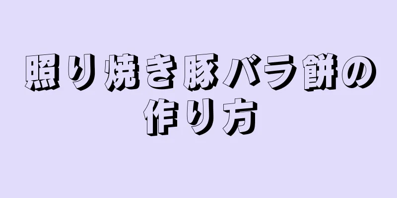 照り焼き豚バラ餅の作り方