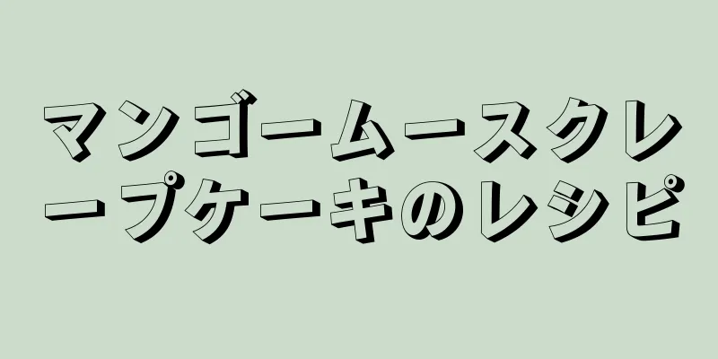 マンゴームースクレープケーキのレシピ